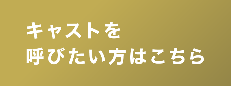 キャストを呼びたい方はこちら