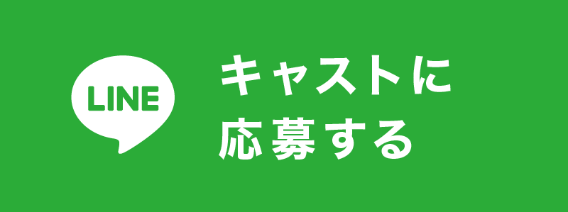 キャストに応募する