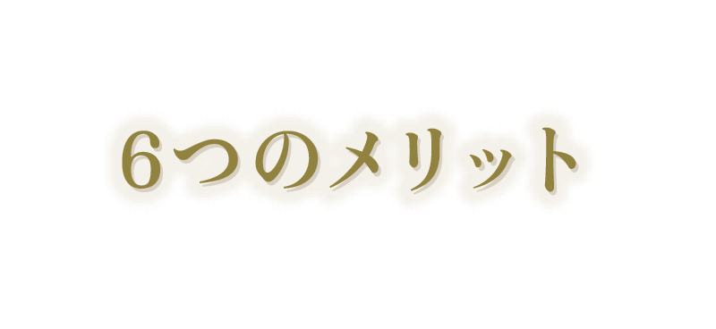 6つのメリット