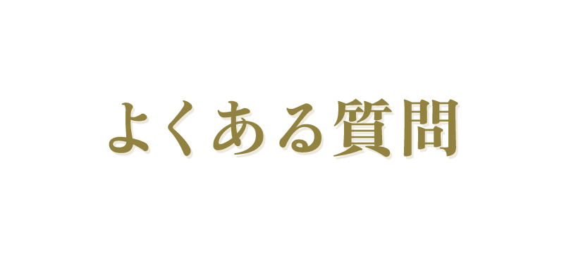 よくある質問