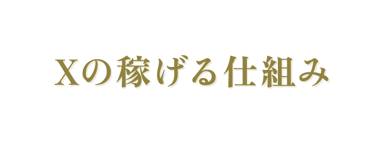 Xの稼げる仕組み