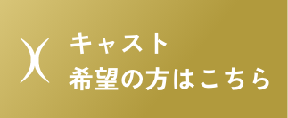 キャスト希望の方はこちら