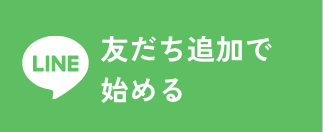 LINE友だち追加で始める