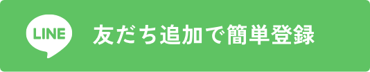 LINE友だち追加で簡単登録