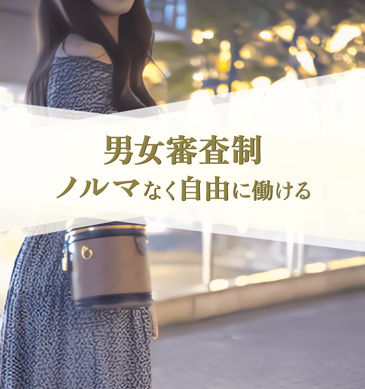 男女審査制、ノルマなく自由に働ける