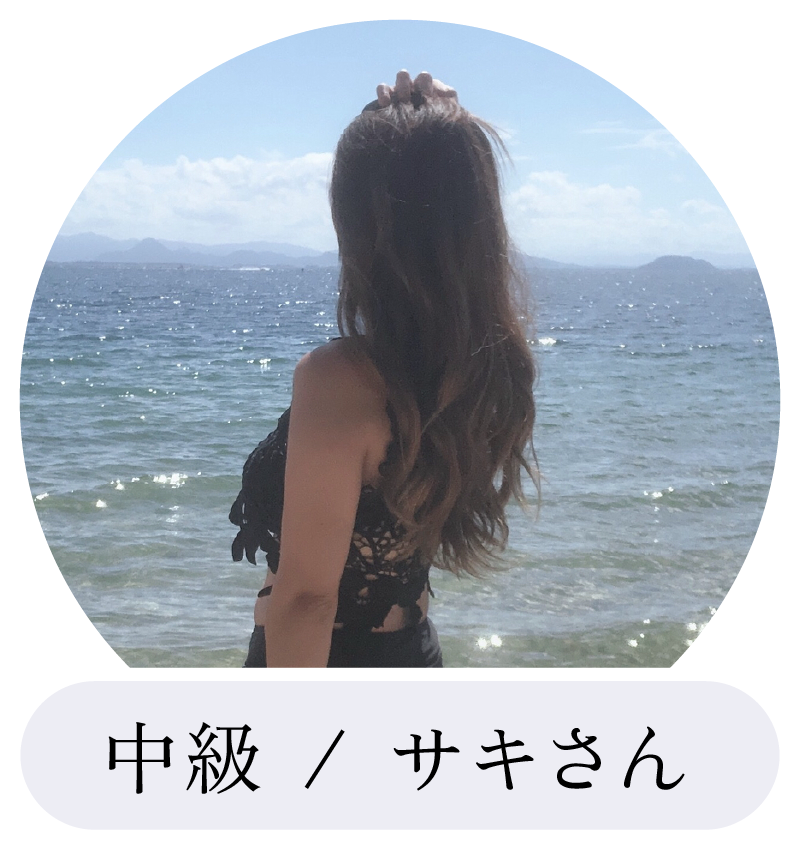 中級、サキさん