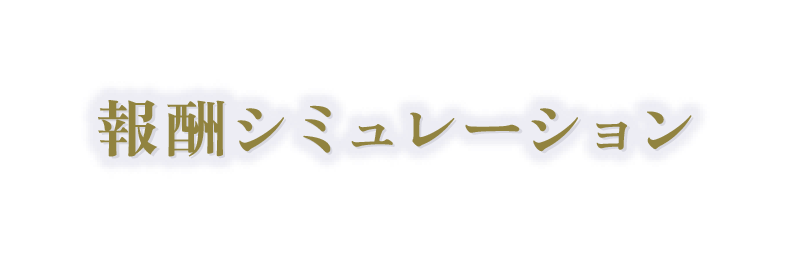 報酬シミュレーション