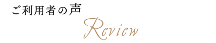 ご利用者の声