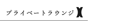プライベートラウンジX