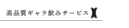 高品質ギャラ飲みサービスX