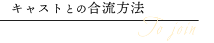 キャストとの合流方法