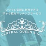 CENTRAL QUEEN（セントラルクイーン）