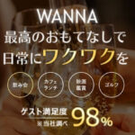 wanna（ワナ）
