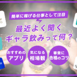 ギャラ飲みとは？おすすめのアプリから相場、審査に合格するコツまで徹底解説