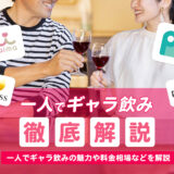 一人でギャラ飲みする魅力や料金相場などを解説！おすすめのアプリも16選紹介