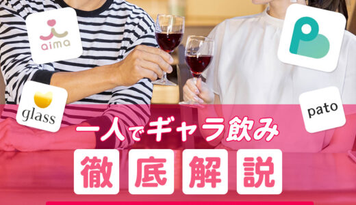 一人でギャラ飲みする魅力や料金相場などを解説！おすすめのアプリも13選紹介