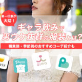 ギャラ飲みで男ウケ抜群の服装とは？職業別・季節別におすすめコーデも紹介