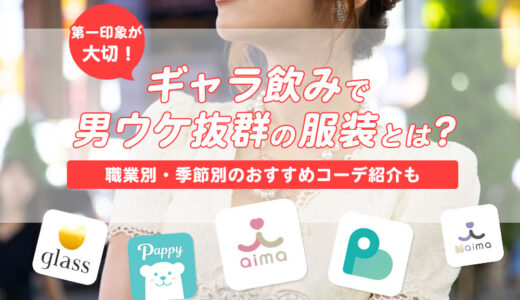 ギャラ飲みで男ウケ抜群の服装とは？職業別・季節別におすすめコーデも紹介