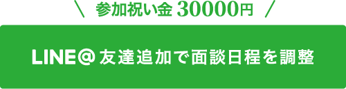 LINE@友達追加で面談日程を調整