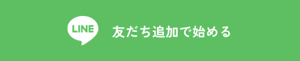 LINE友だち追加で始める